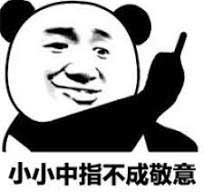 竖中指表情包大全：小小中指不成敬意_手机搜狐网