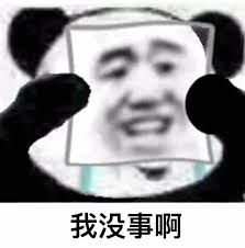 熊猫头熊猫头流泪却戴上了开心面具，我没事啊熊猫头双手举着人脸，脸上笑嘻嘻配文&ldquo;我没事啊&rdquo;的表情包表情包图片gif动图-