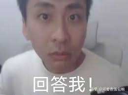 回答我！&rdquo;&ldquo;回答我！&rdquo;&ldquo;回答我！&rdquo;表情包- 知乎