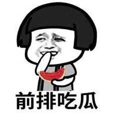 吃瓜群众表情包无水印-抖音吃瓜群众表情包无水印分享-后壳下载