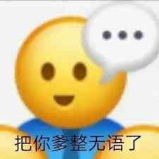 小黄脸把你爹整无语了表情包黄色笑脸表情配文&ldquo;把你爹整无语了&rdquo;，尽显无奈与好笑表情包图片gif动图-