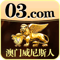 【-03-】 威尼斯人