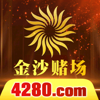 【4280】金沙赌场