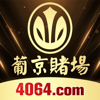 【4064】葡京赌场