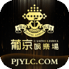 【1万U】葡京娱乐场