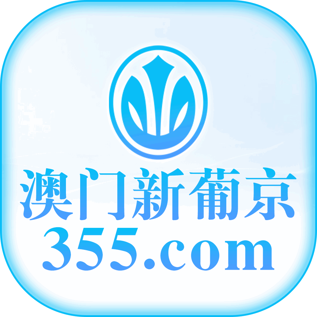 【1万U】新葡京355