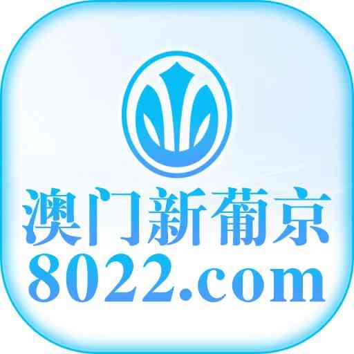 【1万U】新葡京8022